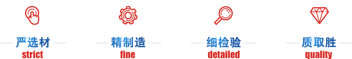 嚴(yán)選才、精制造、細(xì)檢驗(yàn)、質(zhì)取勝